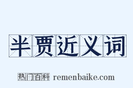 半贾近义词是什么意思的图片